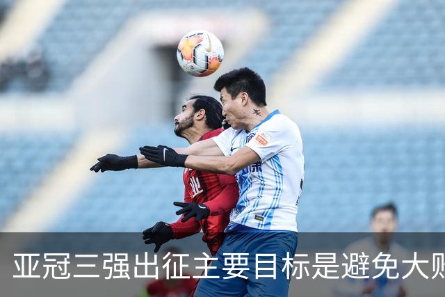 亚冠三强出征主要目标是避免大败 能赢一场球吗？