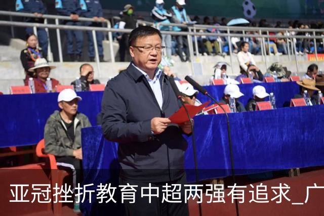 亚冠挫折教育中超两强有追求 广州想进球国安争胜